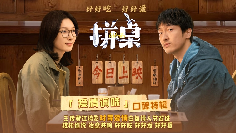 王传君江疏影领衔主演电影《拼桌》今日上映 从好好吃饭开始好好爱自己