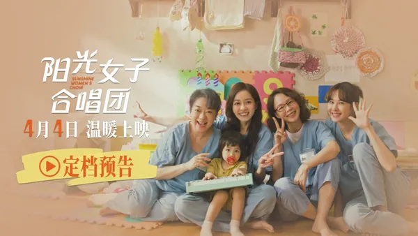 《比悲傷》原班人馬打造全新催淚力作 電影《陽光女子合唱團》清明檔溫情來襲