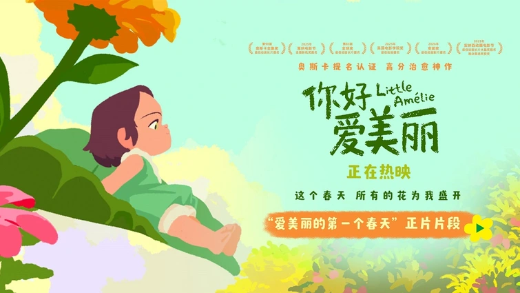 奥斯卡提名电影《你好，爱美丽》今日正式上映 开启春日治愈旅程