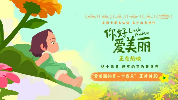 奧斯卡提名電影《你好，愛美麗》今日正式上映 開啟春日治癒旅程