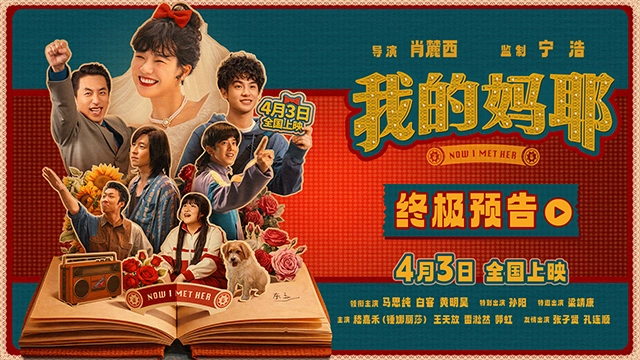 电影《我的妈耶》终极预告 马思纯白客黄明昊在尽兴人生中读懂离别