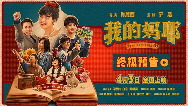 電影《我的媽耶》終極預告 馬思純白客黃明昊在盡興人生中讀懂離別
