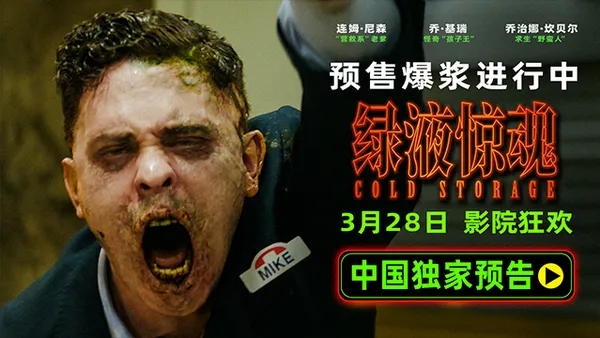 驚悚科幻喜劇《綠液驚魂》預售開啟 中國獨家預告生猛爆漿貼臉開吐