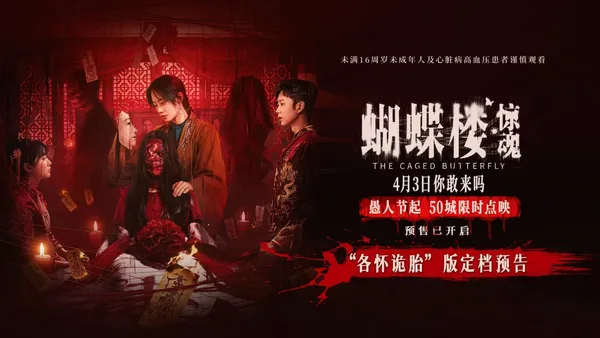 電影《蝴蝶樓·驚魂》定檔4月3日 李夢領銜深陷詭樓驚魂局