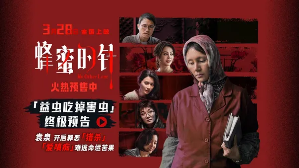《蜂蜜的針》曝終極預告 袁泉上演“除害”獵殺法則刺激與爽感齊飛