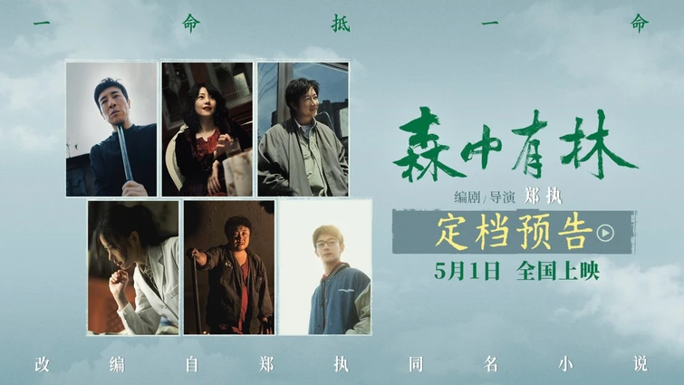 电影《森中有林》定档5月1日 于和伟高圆圆爱人变仇人一命抵一命