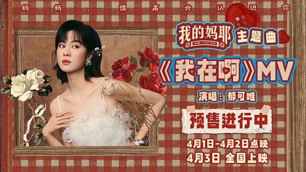 電影《我的媽耶》預售開啟 鬱可唯獻唱主題曲MV《我在啊》治癒思念