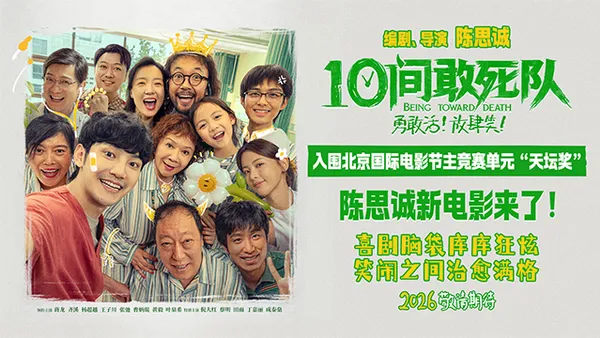 陳思誠新作《10間敢死隊》首曝預告 歡笑入圍北影節主競賽