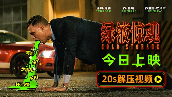 驚悚科幻喜劇《綠液驚魂》今日上映 和損友解鎖大銀幕B級片體驗