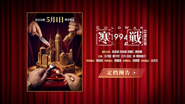 电影《寒战1994》定档五一！“顶级阵容”揭开香港回归前的权力博弈
