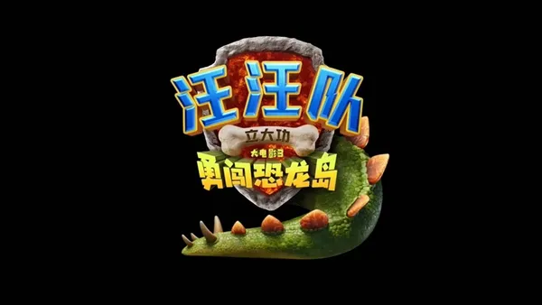 《汪汪队立大功大电影3：勇闯恐龙岛》首曝预告 汪汪队与恐龙同框啦
