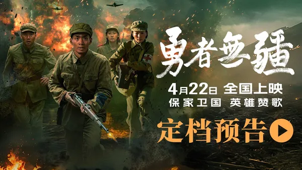 电影《勇者无疆》定档4月22日 文书战士演绎硝烟下的动人史诗
