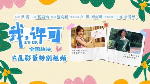 文淇秦海璐新片《我，许可》今日上映，口碑领跑清明档