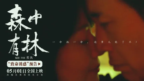 電影《森中有林》“致命誘惑”預告 於和偉高圓圓情債纏身釀命案