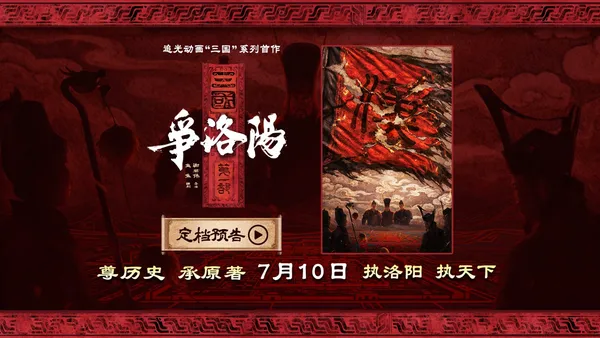 追光動畫新作《三國第一部：爭洛陽》定檔暑期7月10日
