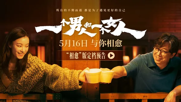 黃渤倪妮銀幕驚喜首搭 《一個男人和一個女人》5月16日與你相愈