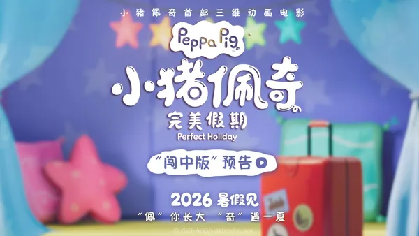 閤家歡動畫電影《小豬佩奇·完美假期》官宣 佩奇一家暑期中國度假