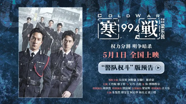 五一檔電影《寒戰1994》發佈“警隊權鬥”版預告