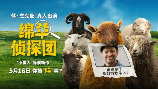 《綿羊偵探團》定檔5月16日 金剛狼攜全明星給羊打工！