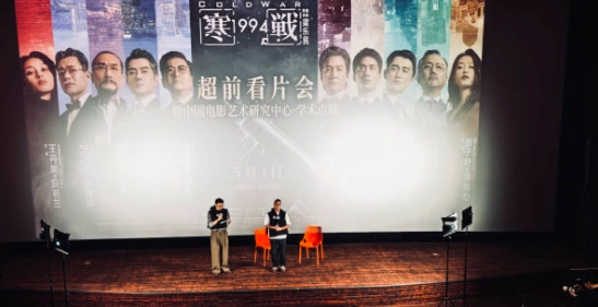 《寒战1994》北京看片会剖析：揭秘香港回归前夕权力角逐