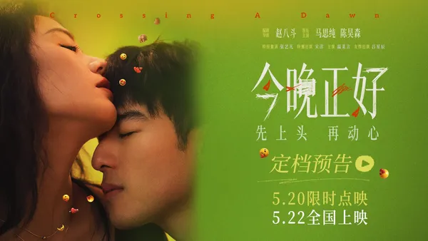 《今晚正好》定檔522，520點映看“姐狗CP”馬思純陳昊森演繹成年人愛慾
