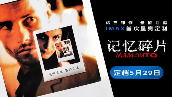 《記憶碎片》定檔5月29日 諾蘭神作IMAX首次量身定製