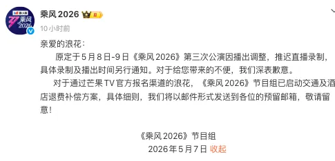 深夜緊急叫停！《乘風2026》三公開播前24小時突延期，補償方案引全網爭議
