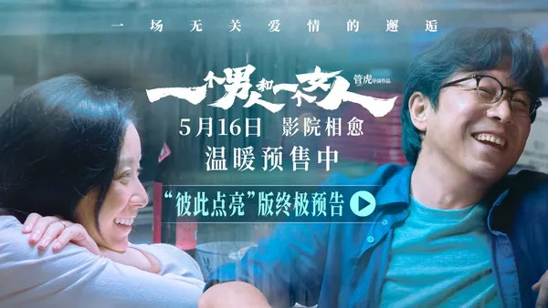 《一個男人和一個女人》曝終極預告和海報預售開啟 黃渤倪妮演繹治癒心靈的相遇