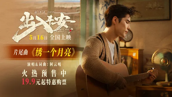阿雲嘎獻唱電影《出入平安》片尾曲 《繡一個月亮》唱出深情與思念