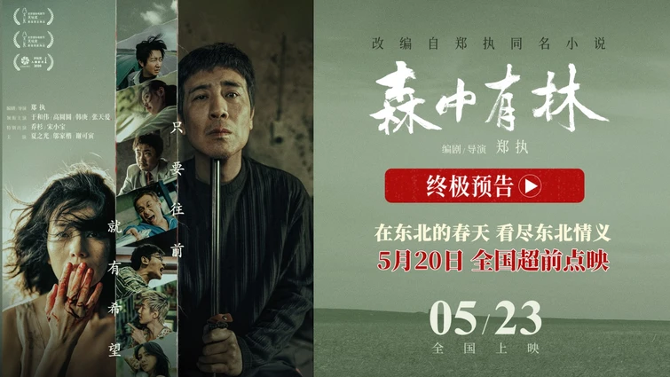 《森中有林》开预售520全国点映 联动东北超在东北春天看东北情义