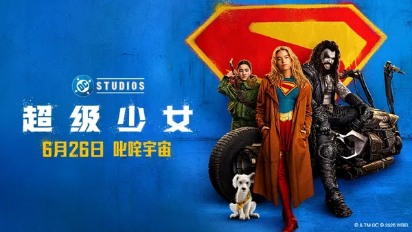 DC影业《超级少女》定档6月26日 叛逆少女横扫宇宙