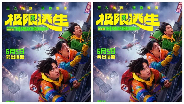 電影《極限逃生》定檔6月5日 吳昱翰徐璐張海宇抱團逃命笑料百出