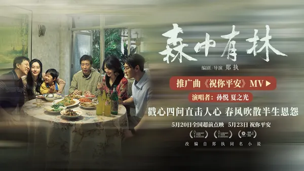 《森中有林》推廣曲《祝你平安》MV 孫悅四問唱盡東北人樸素願景