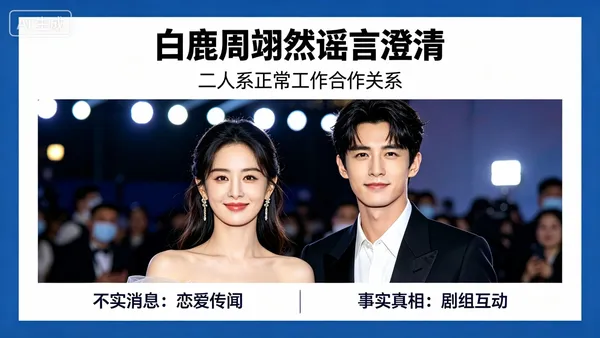 白鹿周翊然绯闻半日游:内娱正在陷入"无瓜可吃"的流量困局