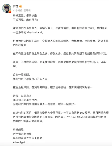 鸟巢余音未散 爱心已抵柳州 五月天收官22小时捐百万驰援震区