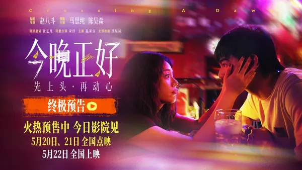 電影《今晚正好》曝終極預告及海報，馬思純陳昊森幽默過招解鎖520最放鬆約會