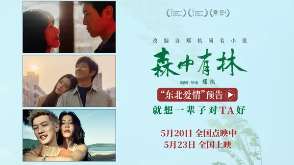 《森中有林》推廣曲《祝你平安》MV 孫悅四問唱盡東北人樸素願景