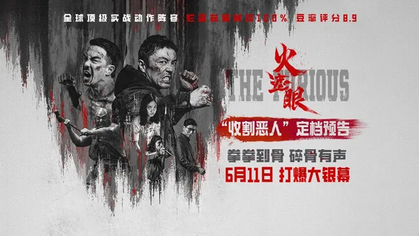 港產動作大片《火遮眼》定檔6月11日 謝苗領銜五大殺神怒火遮眼收割惡人