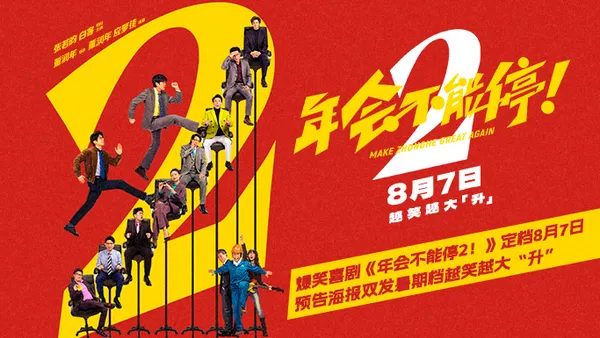 爆笑喜劇《年會不能停2！》定檔8月7日 預告海報雙發暑期檔越笑越大“升”