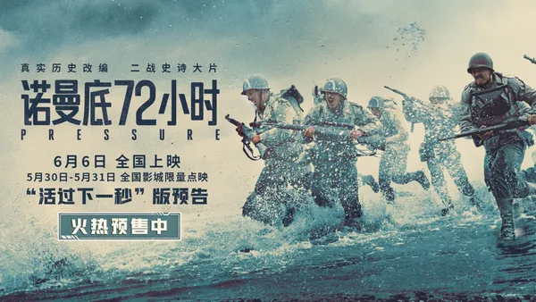 《諾曼底72小時》預售開啟！72小時生死戰局，解鎖二戰塵封秘聞