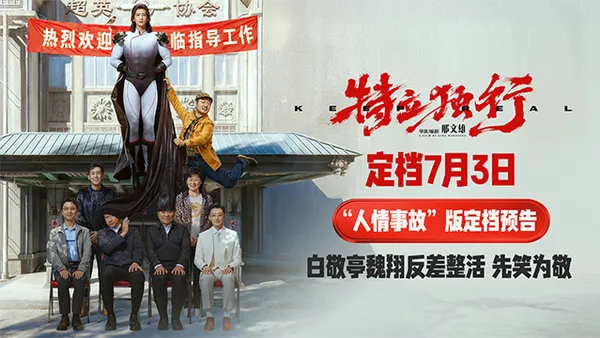 《特立獨行》定檔7月3日 白敬亭魏翔演繹“人情事故”反差樂子