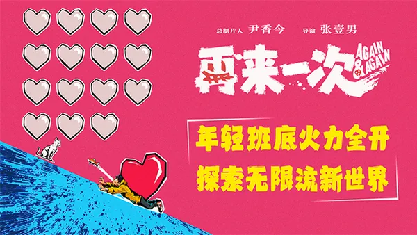 電影《再來一次》正式官宣 年輕班底全力探索無限流新世界