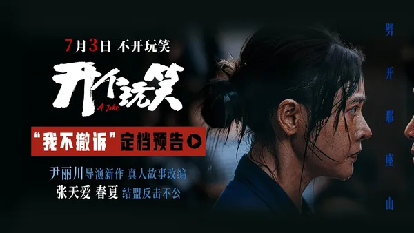尹麗川新作《開個玩笑》7月3日全國上映 張天愛領銜主演面對不公勇敢反擊