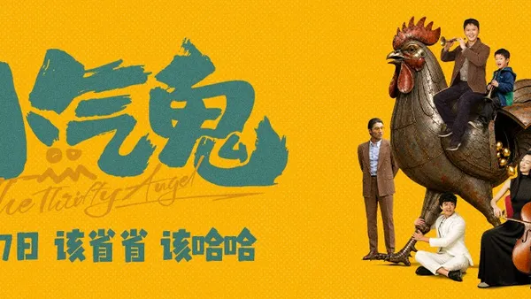 電影《小氣鬼》定檔6月27日 孟鶴堂、管樂組團勇闖“純摳賽道”
