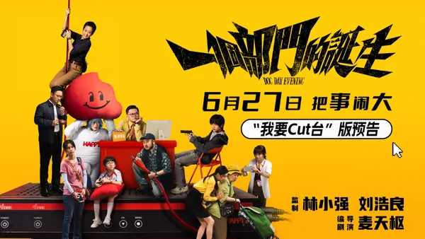 電影《一個部門的誕生》定檔6月27日   一場退訂引發的荒誕劫案即將上演