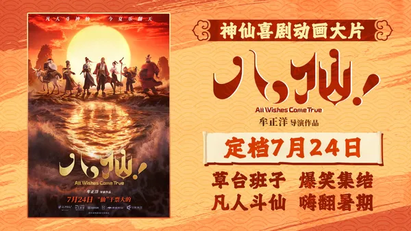 神仙喜劇動畫大片《八仙！》定檔7月24日凡人鬥神仙今夏樂翻天