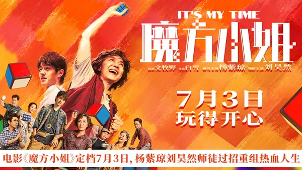 電影《魔方小姐》定檔7月3日 楊紫瓊劉昊然師徒過招重組熱血人生