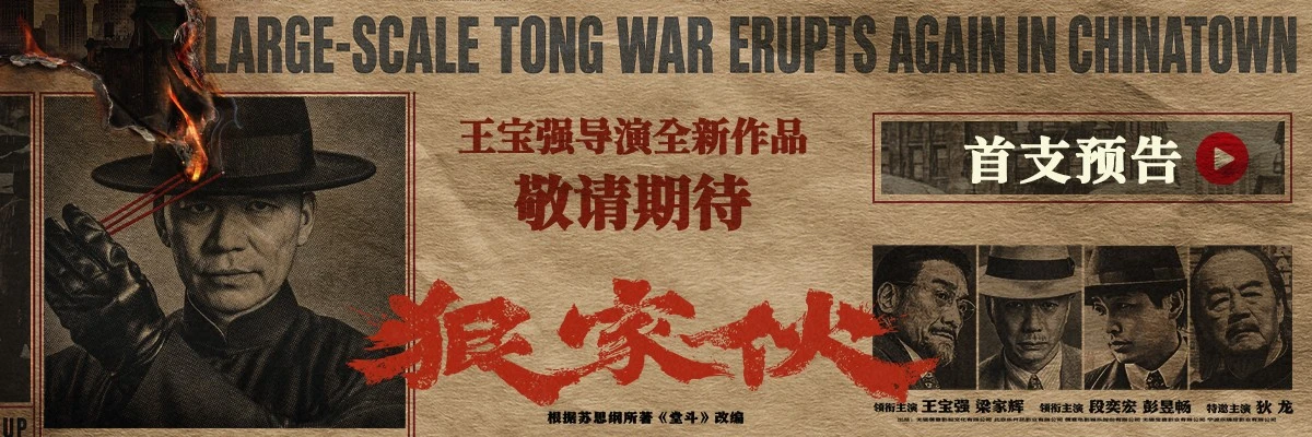 王宝强新片《狠家伙》首曝预告 梁家辉段奕宏狠人集结演绎东方黑帮