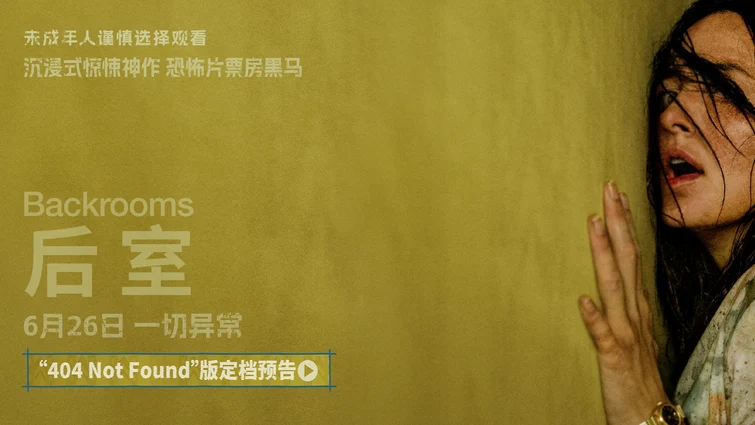 现象级爆款IP《后室》定档6月26日 年度惊悚神作席卷大银幕