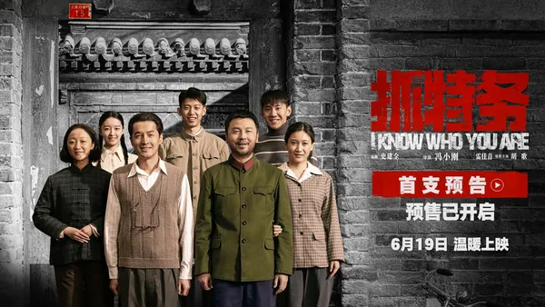 《抓特务》发布首支预告 雷佳音胡歌上演猫鼠追藏
